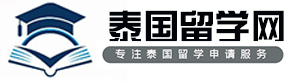 泰国留学