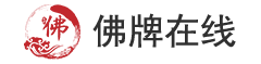 佛牌在线