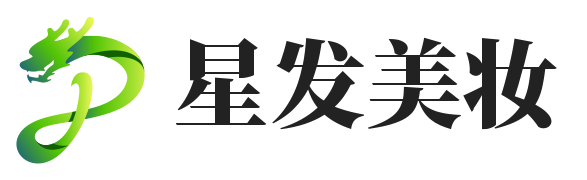 星发美妆