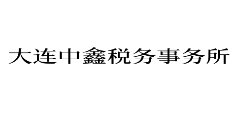 大连中鑫税务事务所