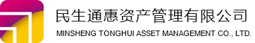 民生通惠资产管理有限公司