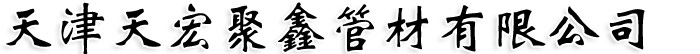 天津天宏聚鑫管材有限公司