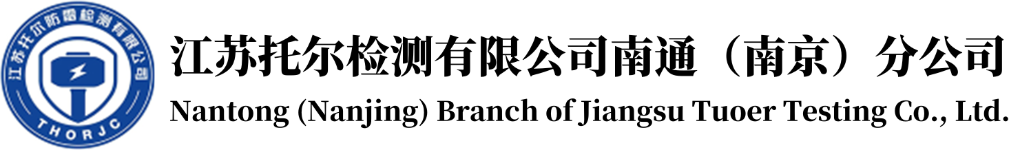 防雷检测,泰州南京南通海门海安启东如皋如东防雷检测,防静电检测,江苏托尔防雷检测有限公司南通分公司