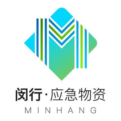 闵应急物资