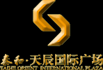 泰和・天辰国际广场
