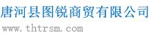 唐河县图锐商贸有限公司