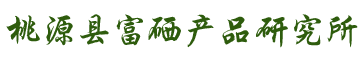 桃源县富硒产品研究所