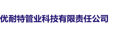 优耐特管业科技有限责任公司,云南涂塑钢管,云南螺旋焊管,云南钢管防腐加工,云南涂塑管官方网站