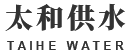 太和供水集团
