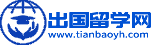 出国留学
