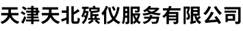 天津天北殡仪服务有限公司