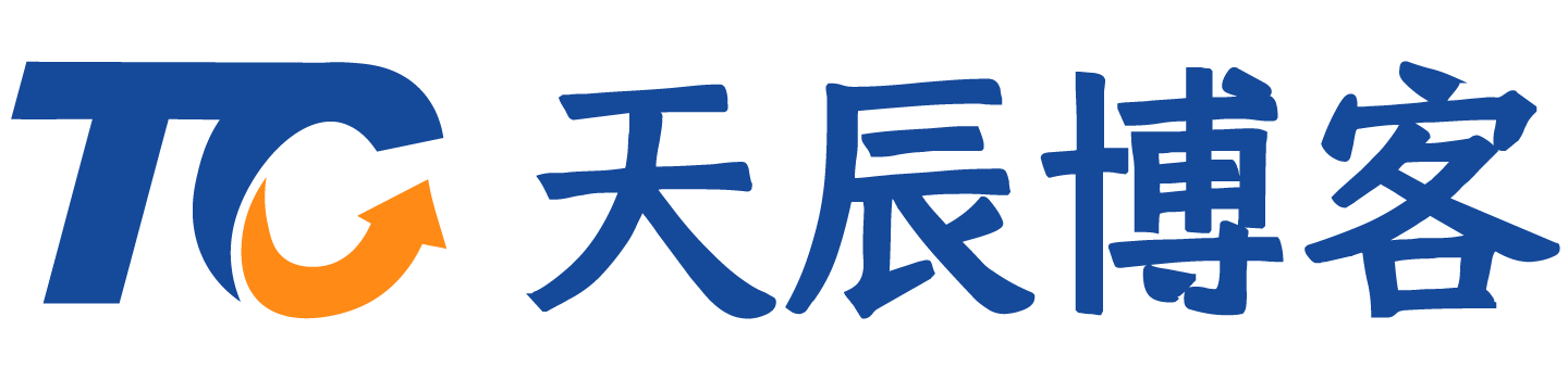 天辰博客