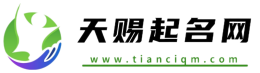 天赐起名网