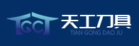 常州天工精密刀具有限公司