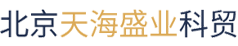 北京天海盛业科贸有限公司