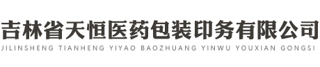天恒药包,吉林省药品包装,食品包装,彩印包装,药品铝塑包装,吉林省天恒医药包装印务有限公司