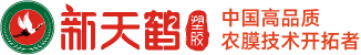 山东新天鹤塑胶有限公司