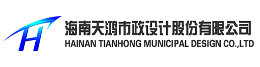 海南天鸿市政设计股份有限公司