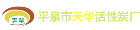 平泉市天华活性炭厂
