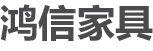 天津市鸿信办公家具销售有限公司