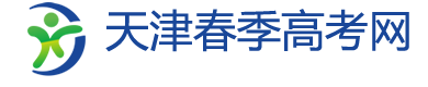天津春季高考