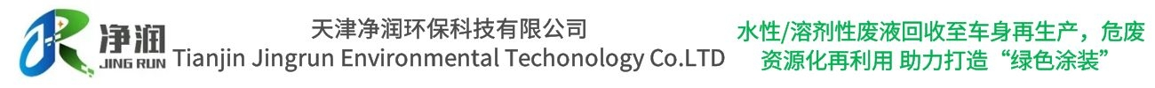 天津净润环保科技有限公司