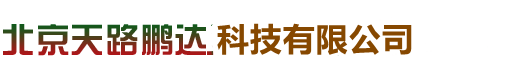 北京天路鹏达科技有限公司