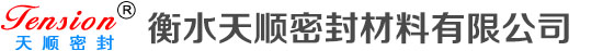 衡水天顺密封材料有限公司