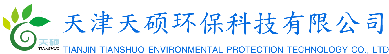 天津天硕环保科技有限公司