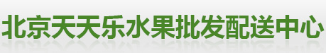 北京天天乐水果批发配送中心