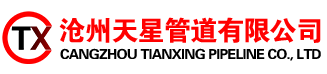沧州天星管道有限公司,锥形管,卷管,封头,管托,弹簧支吊架
