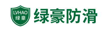地面防滑处理专家