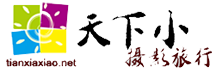 长春天下小旅行社有限公司
