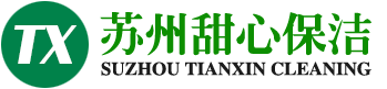 苏州保洁公司