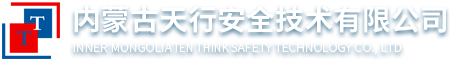 内蒙古天行安全技术有限公司
