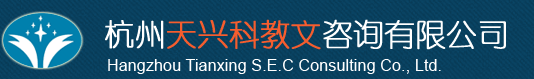 杭州天兴科教文咨询有限公司