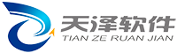 天泽软件