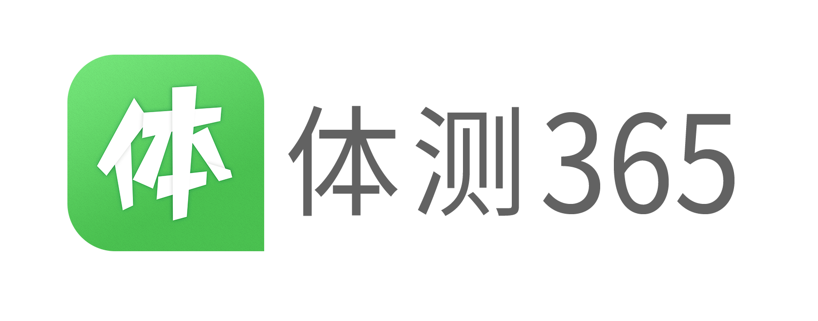 体测365