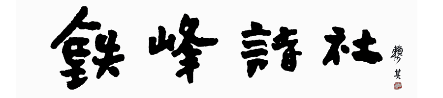 铁峰诗社