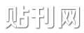 贴刊网