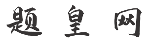 题皇网