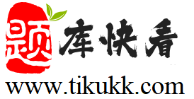 题库快看网