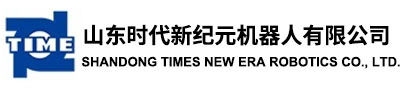 山东时代新纪元机器人有限公司