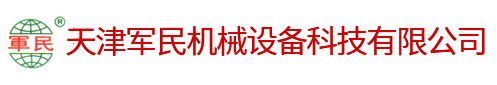 天津军民机械设备科技有限公司,,天津军民机械设备科技有限公司【官网】,天津液压机械设备,天津剪切机,天津龙门式剪切机,天津鳄鱼式剪切机,天津打包机,天津金属非金属液压打包机,天津废钢破碎机,天津鹰嘴剪,天津废钢抓斗生产厂家