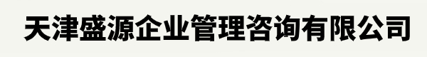 天津盛源企业管理咨询有限公司