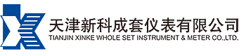 天津新科成套仪表有限公司