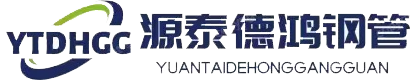 源泰德鸿钢管