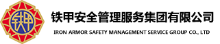 铁甲安全管理集团