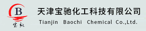 天津宝驰化工科技有限公司