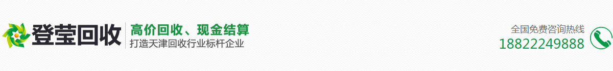 天津登莹再生物资回收有限公司